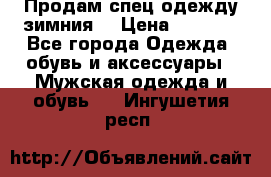 Продам спец одежду зимния  › Цена ­ 3 500 - Все города Одежда, обувь и аксессуары » Мужская одежда и обувь   . Ингушетия респ.